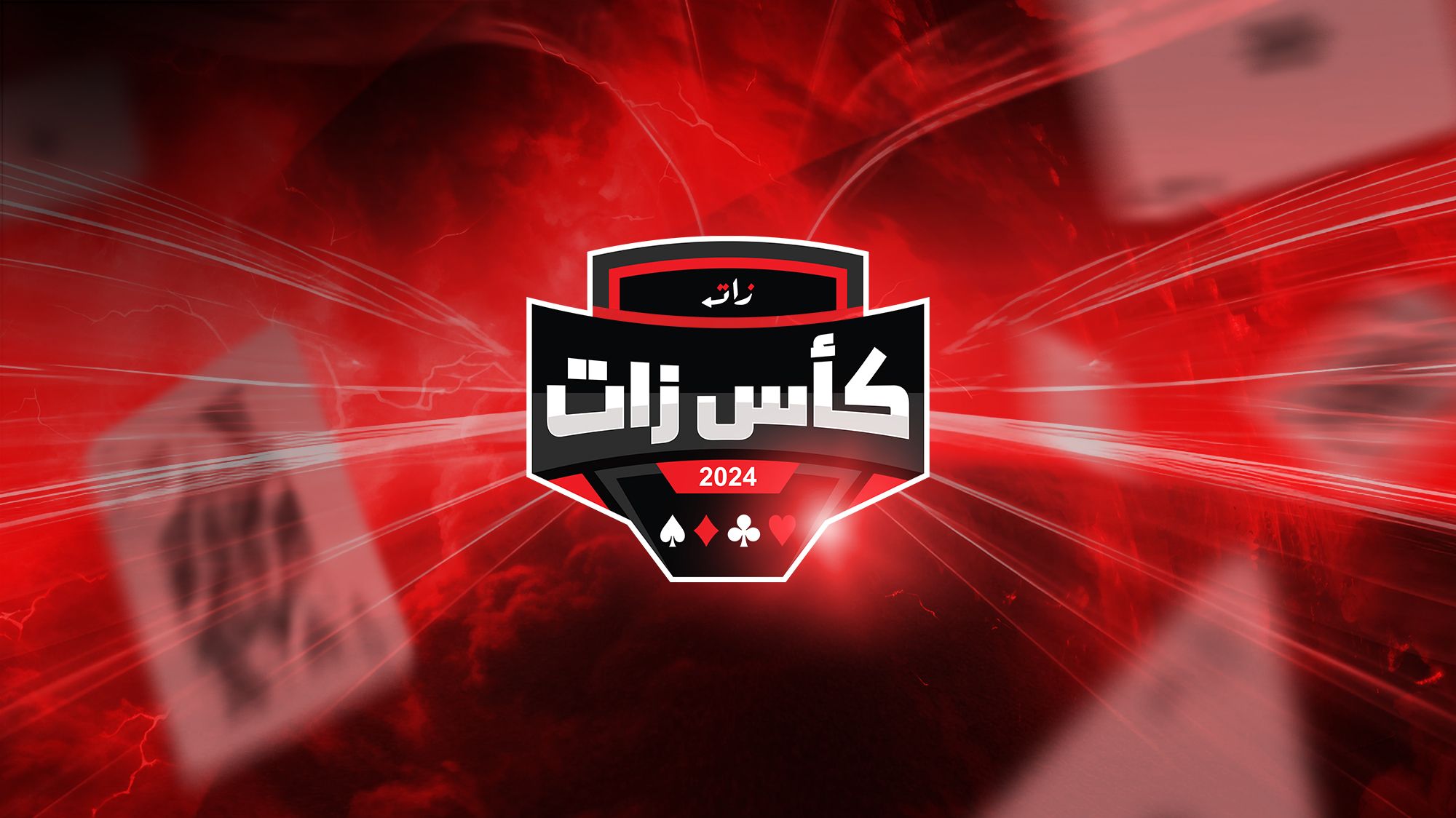 كأس زات للبلوت 2024