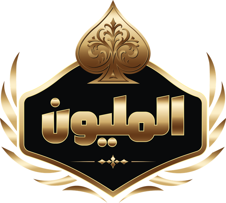 المليون 