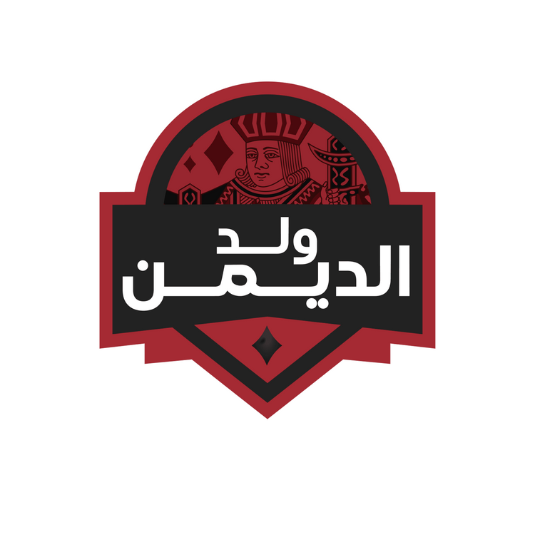 ولد الديمن 