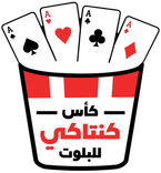 كأس كنتاكي للبلوت