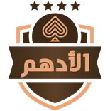 الأدهم