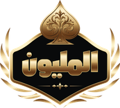 المليون 