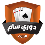 دوري سام 2022