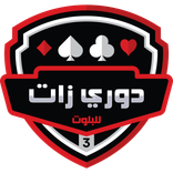 دوري زات 2025