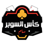 2023 سوبر 
