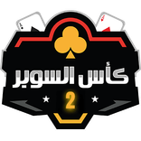 بطولة السوبر 2025